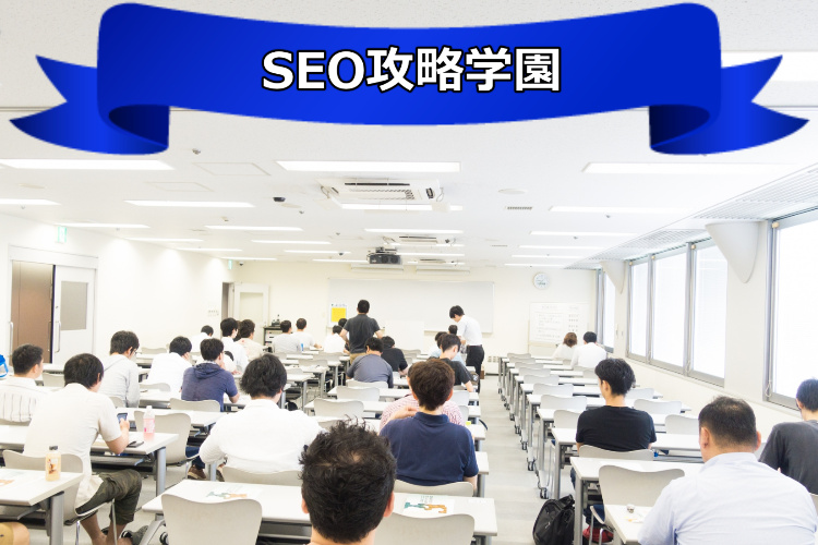 SEO攻略学園