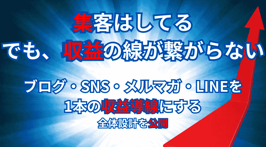 ブログ・SNS・メルマガ・LINEを1本の収益導線にする全体設計を公開