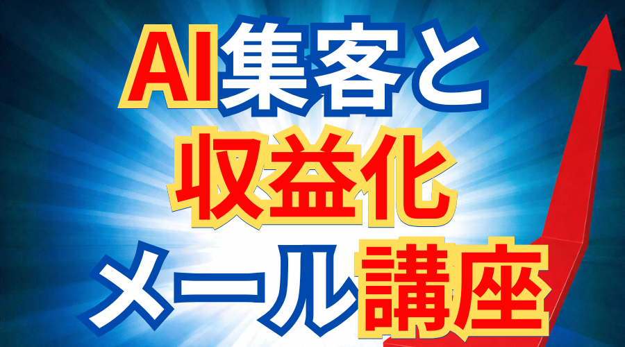 AI集客と収益化の学校