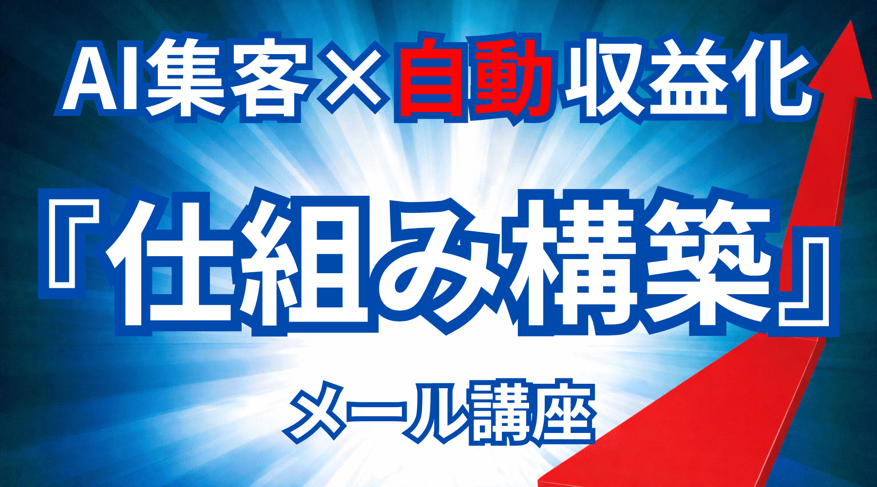 AI集客×自動収益化『仕組み構築』メール講座