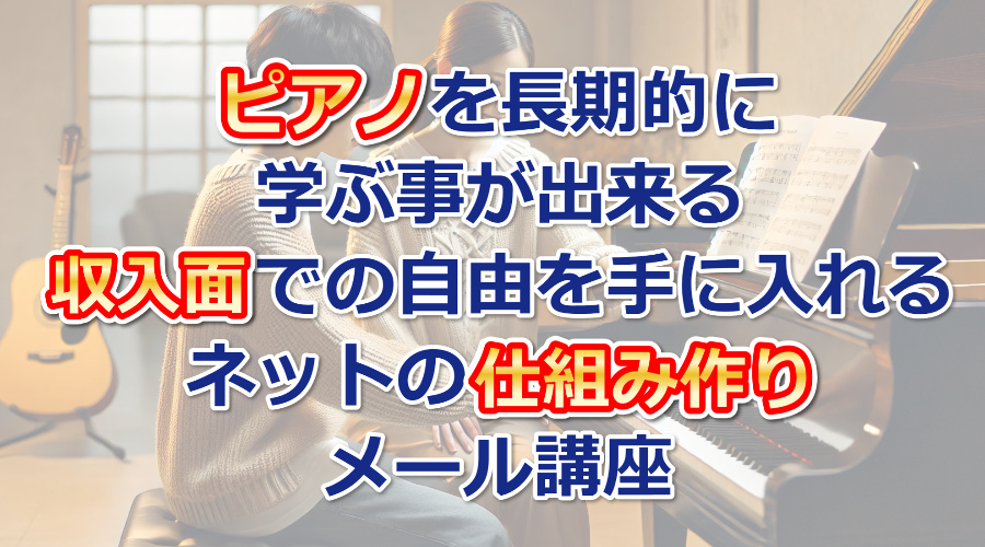 ピアノを学ぶ為の費用を長期的に捻出できる経済力を身につける