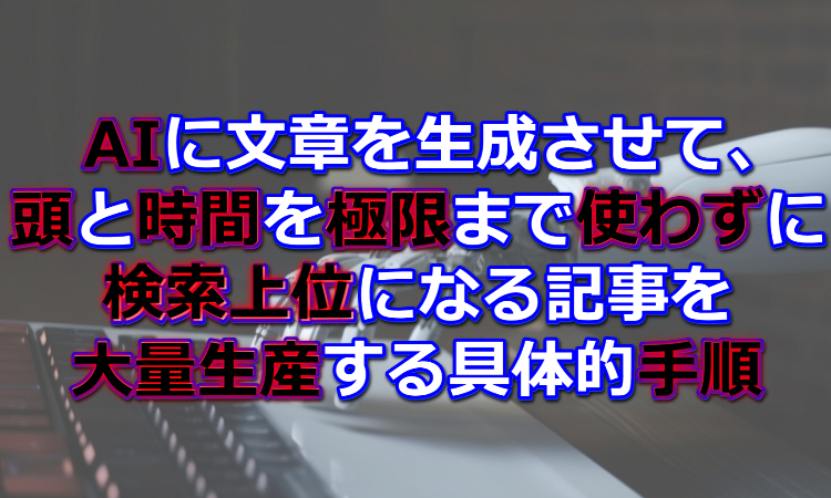 AIブログ記事生成講座