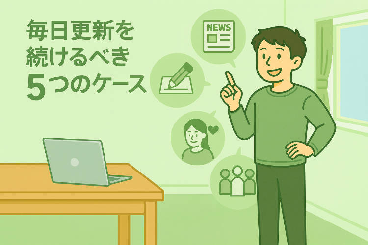 こういった場合は日々更新する方が良い