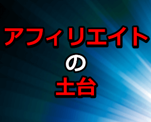 アフィリエイトの土台をしっかり