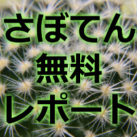 さぼてん無料レポート