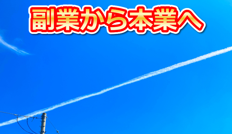 副業から本業に変える為の秘訣