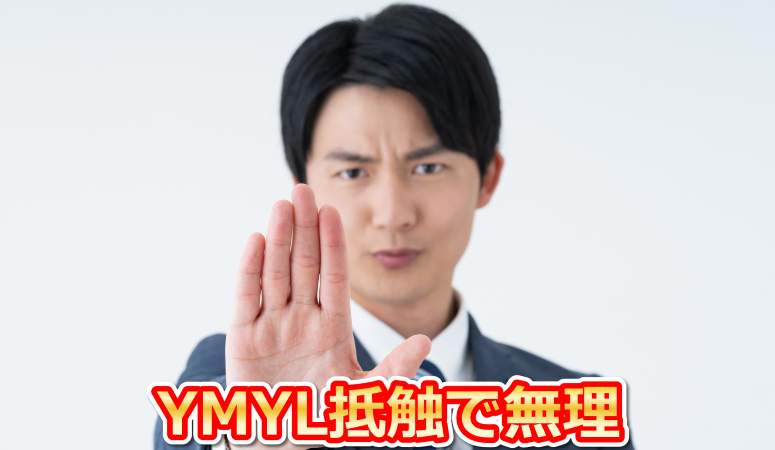 YMYLに抵触しない様にする