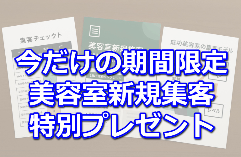 美容室で新規集客を行う為のアイテム