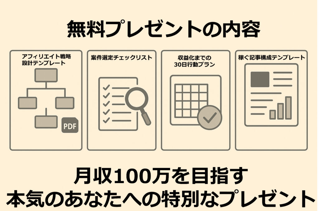 このプレゼントでアフィリエイトで月収100万円を目指すきっかけを掴む