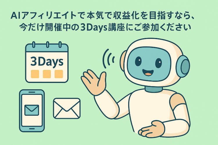生成AIのブログでアフィリエイト出来る講座