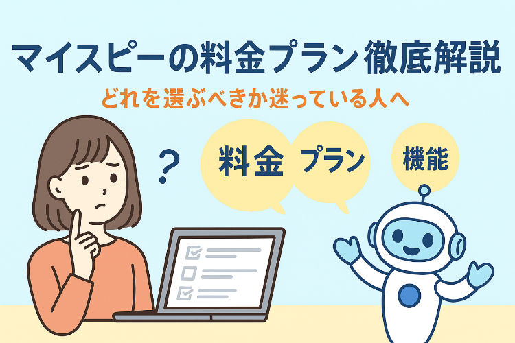 マイスピーの料金【プラン】を記載