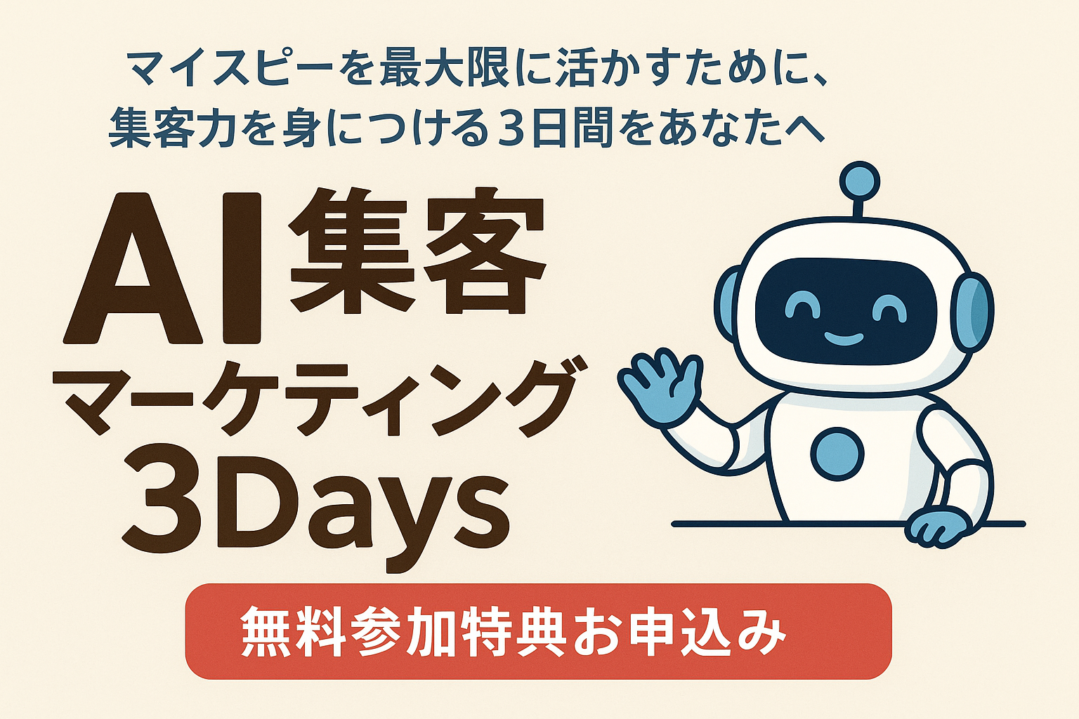 AI集客を覚えてマイスピーの料金（プラン）を上手に使う。