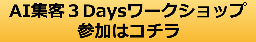 AI集客マーケティング3Days参加はこちら