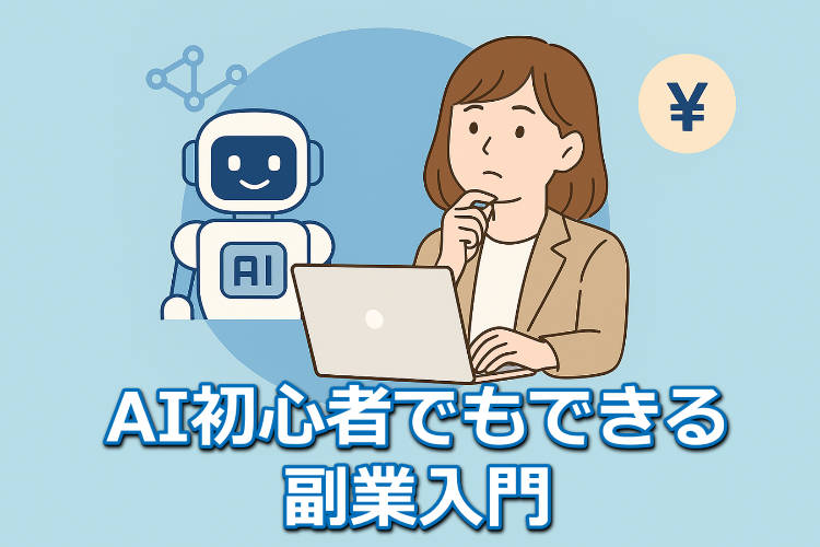 初心者がaiでやりやすい仕事