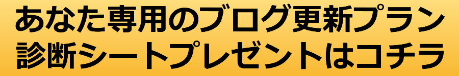 あなた専用のブログ更新プラン診断シートはこちら