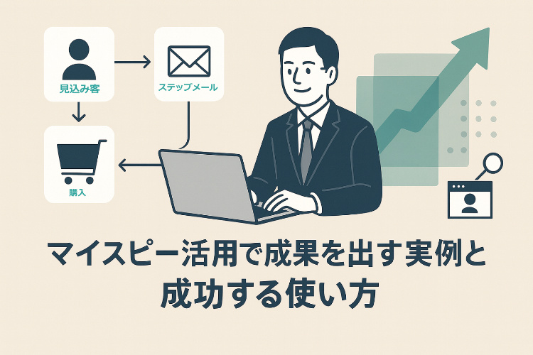 マイスピーで結果の出た方法