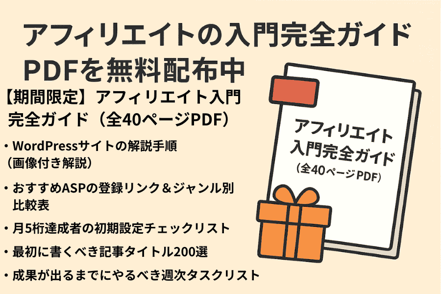 アフィリエイト入門PDF