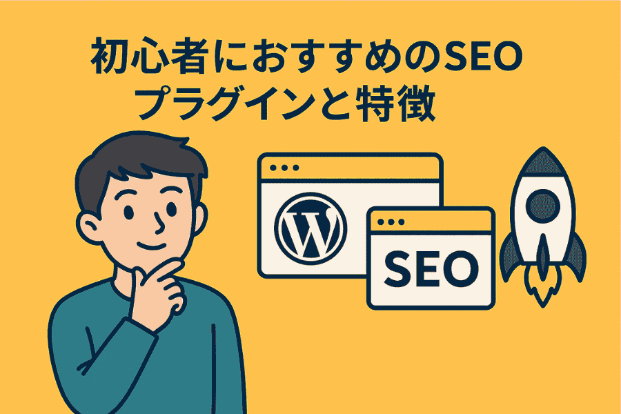 プラグイン初心者で入れるべきもの