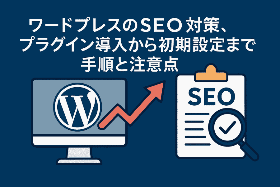 ここに注意してワードプレスでSEO対策用プラグインを入れる。