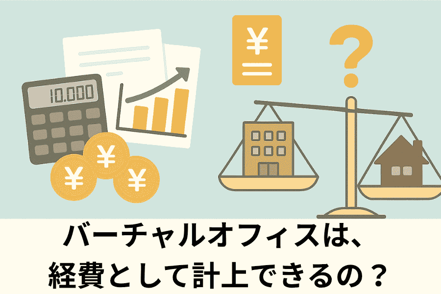 経費として事務所を計上できるかは大事