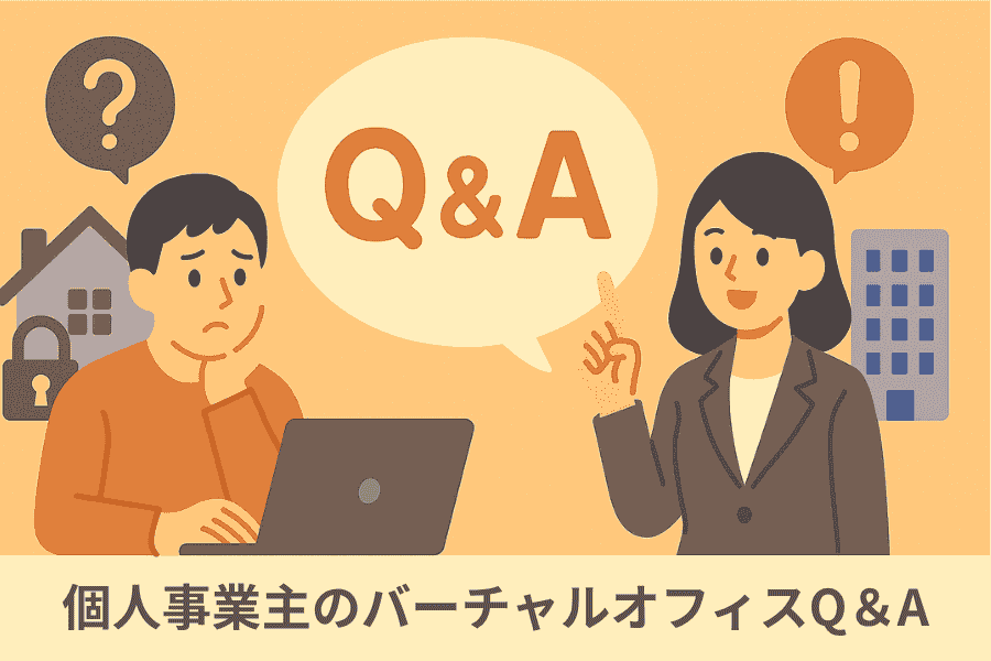 Q&Aを公開:個人事業主のバーチャルオフィスのメリット