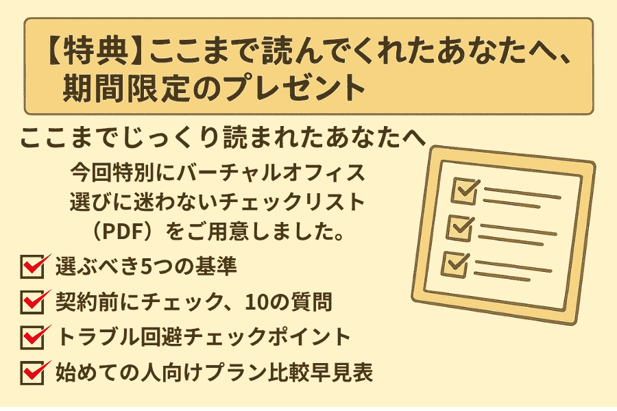 ここまで読んで来て個人事業主がバーチャルオフィスを借りた時のメリットが分かって来たあなたへ
