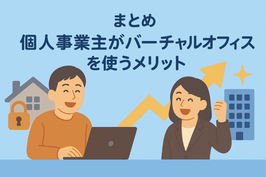 まとめ(個人事業主のバーチャルオフィスのメリットとは?)