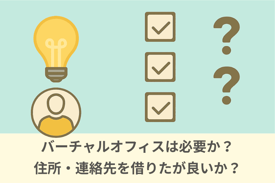 バーチャルオフィスを契約する前に考える