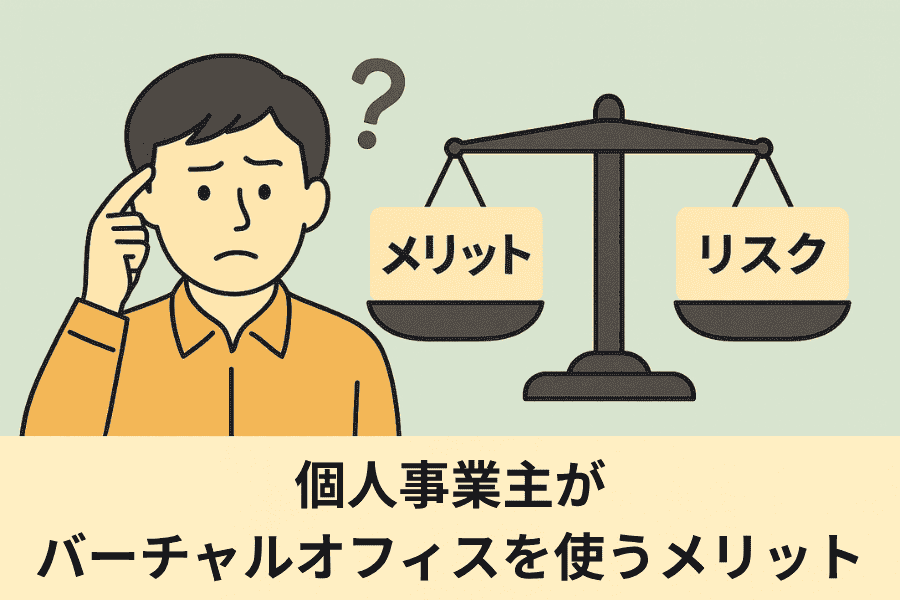 メリットとデメリットを知ってバーチャルオフィスを使う