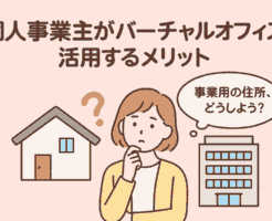 個人事業主のバーチャルオフィス使いのメリット