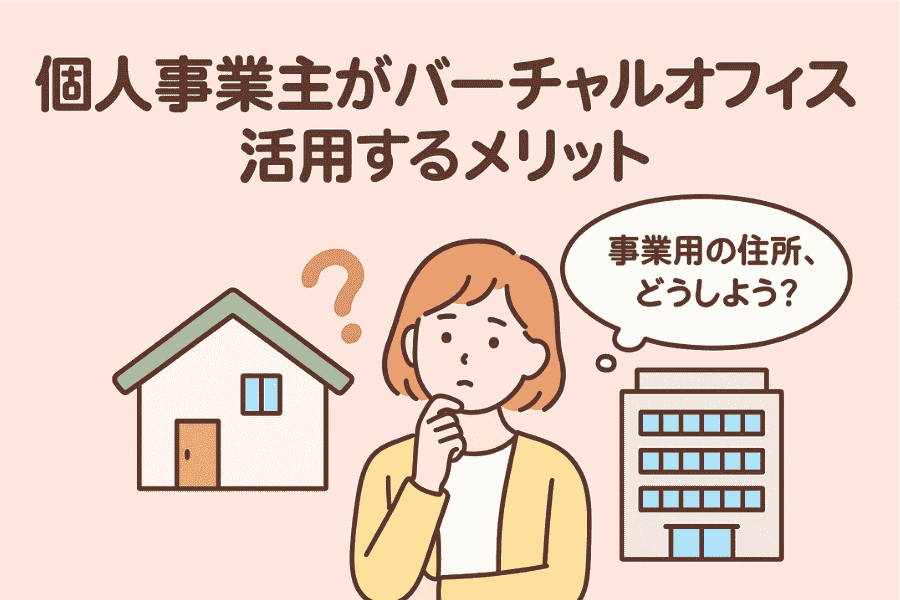 個人事業主のバーチャルオフィス使いのメリット