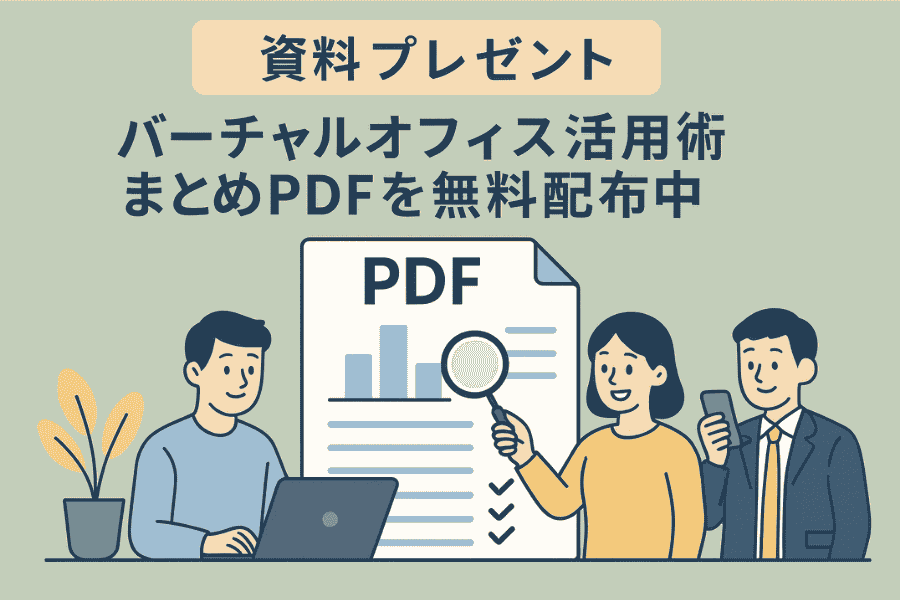 バーチャルオフィス1 渋谷店を含む活用術をまとめた無料PDF資料の案内画像