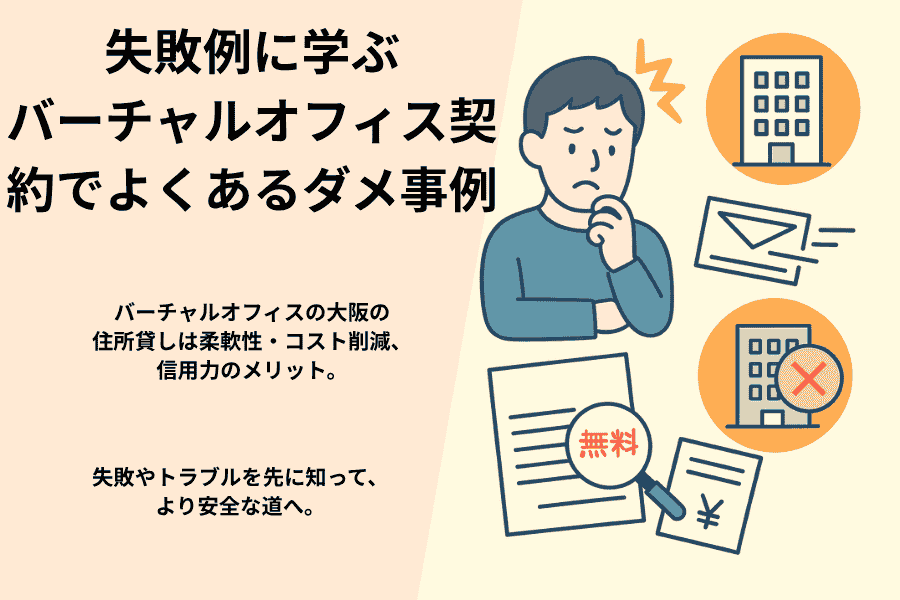 失敗例に学ぶ！バーチャルオフィス契約でよくある失敗
