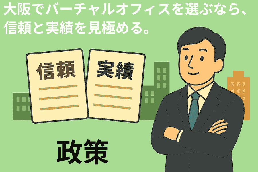 大阪でバーチャルオフィスの住所貸しを選ぶ際に重視すべき信頼性と実績について解説する締めくくりのテキスト画像