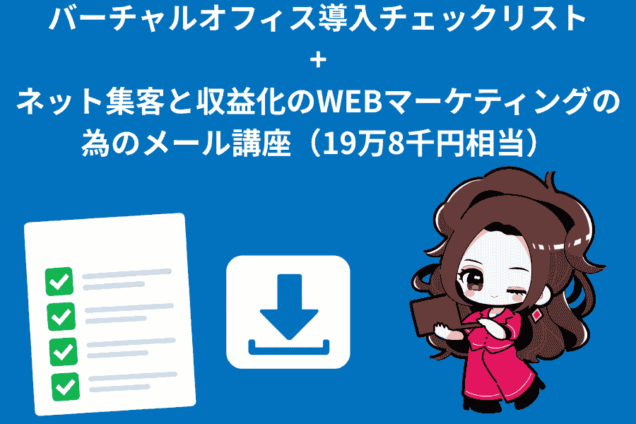 プレゼント：バーチャルオフィスに関して。