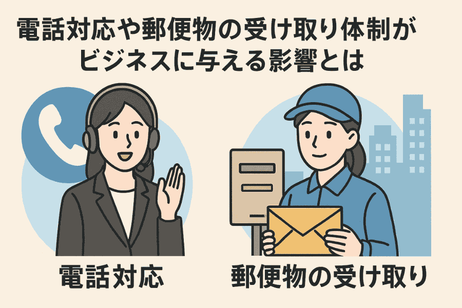 バーチャルオフィスの住所や電話番号の影響を考える。