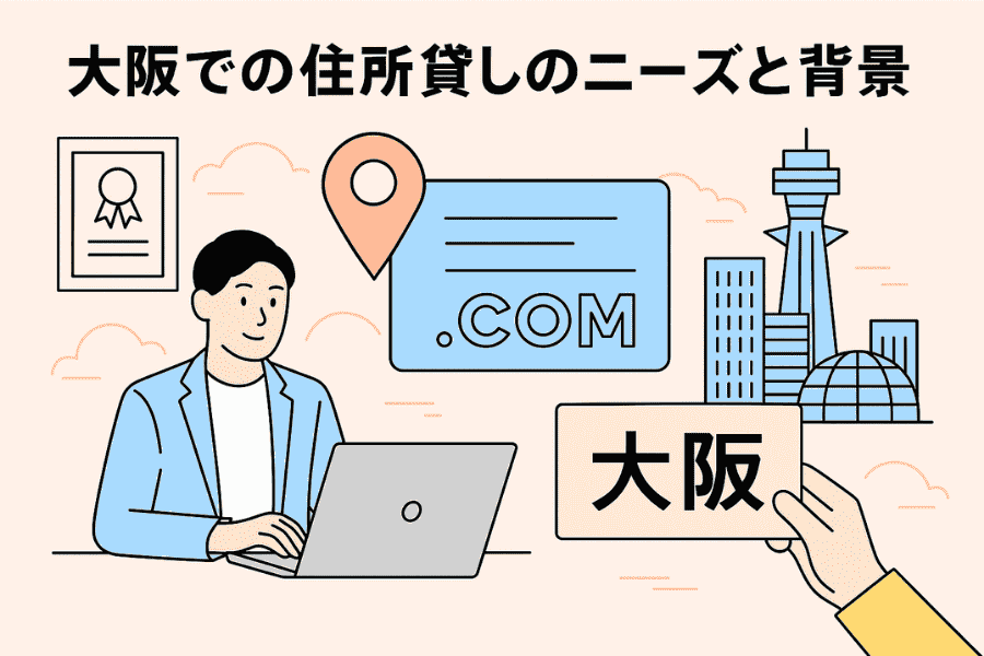 大阪のバーチャルオフィスを利用して法人登記用の住所を借りる起業家のニーズを解説する画像