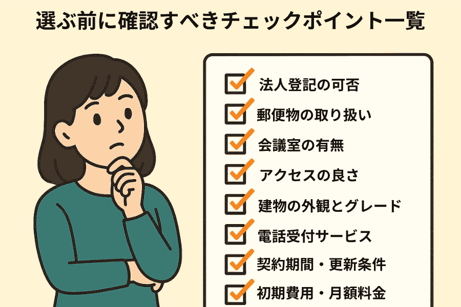 大阪でバーチャルオフィスの住所貸しを契約する前に確認すべきチェックリストを表形式でまとめた画像