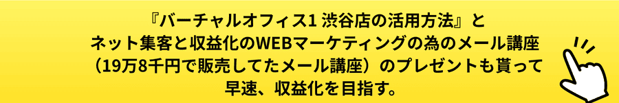 バーチャルオフィス1 渋谷店の活用方法PDFを貰うボタン