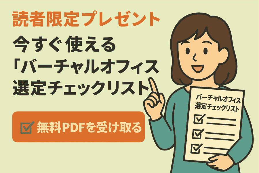 バーチャルオフィスの住所や電話番号を選ぶためのチェックリストを案内する画像
