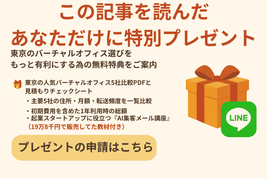 東京で安いバーチャルオフィスを比較したPDFとチェックシートの無料プレゼントを案内する画像