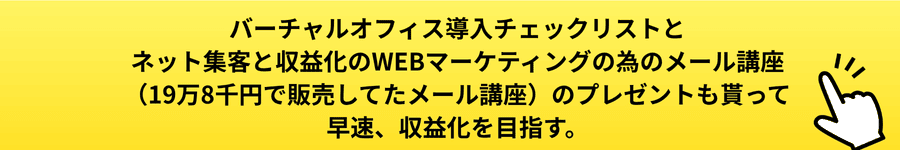 バーチャルオフィスの住所と電話番後のページの特別プレゼント