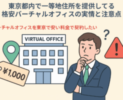 東京の一等地住所を提供する格安バーチャルオフィスのメリットと注意点を解説する画像