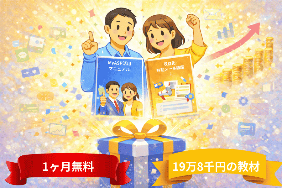 マイスピー導入完全マニュアルと特別メール講座プレゼント、さらに1ヶ月無料特典を紹介する画像