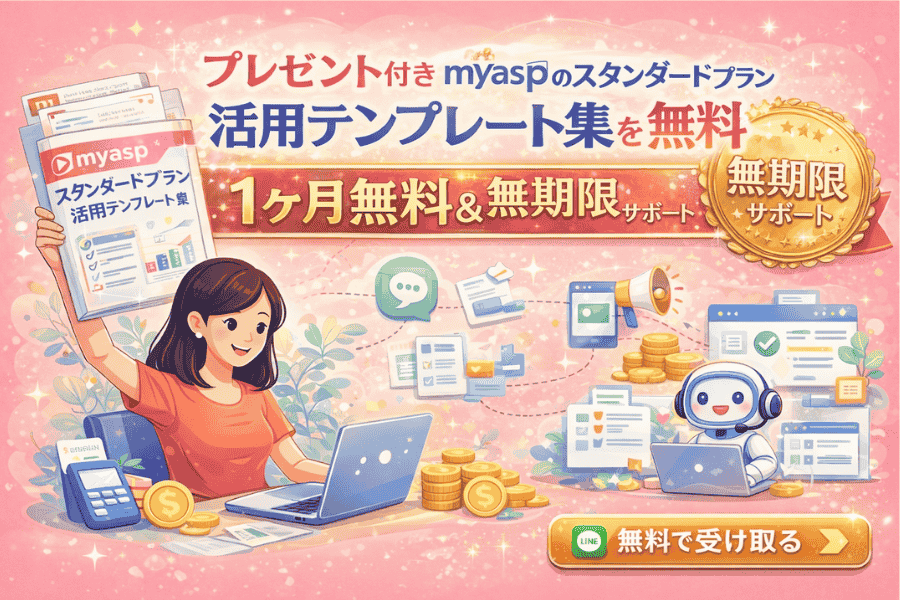 myaspスタンダードプランを活用するためのPDFテンプレート集と、1ヶ月無料特典がもらえるプレゼント案内の画像