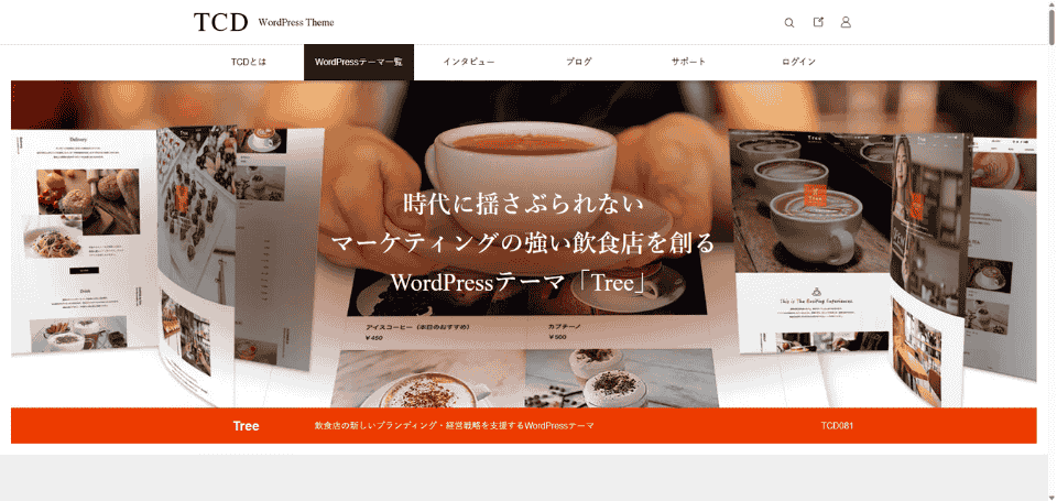 カフェや小規模飲食店向けのシンプルな運営に適したワードプレステンプレート「Tree」を紹介する画像