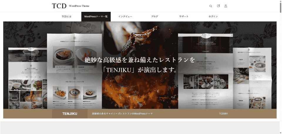 和の雰囲気と情報整理を両立させたい飲食店向けのワードプレステンプレート「TENJIKU」を紹介する画像