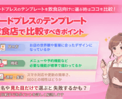 飲食店向けワードプレステンプレートの選び方とは？