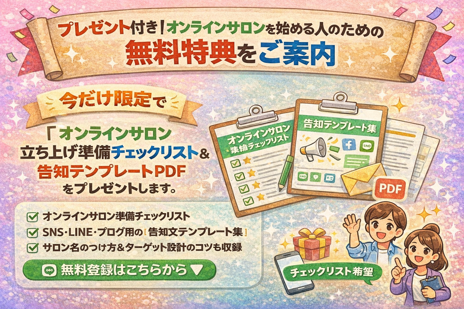 オンラインサロン立ち上げに役立つ無料特典を紹介する案内画像