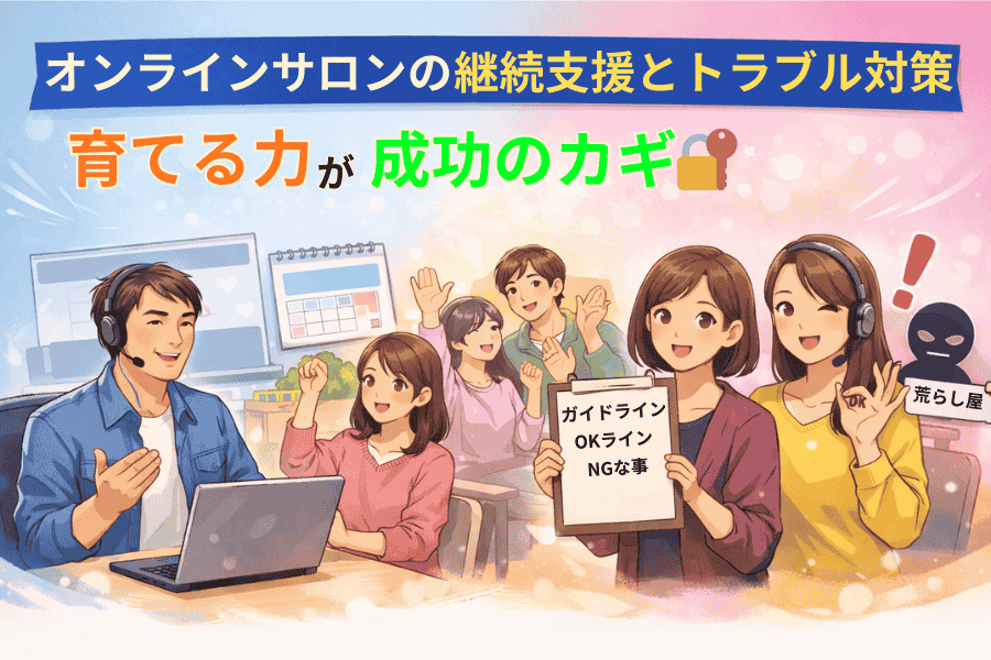 オンラインサロンの継続運営とトラブル対策について解説する画像